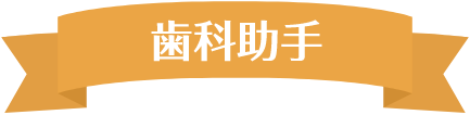 歯科助手