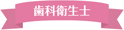 歯科衛生士