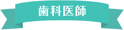 歯科医師