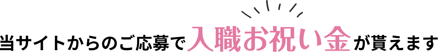 当サイトからのご応募で入職お祝い金が貰えます